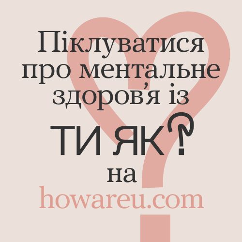_Ти як